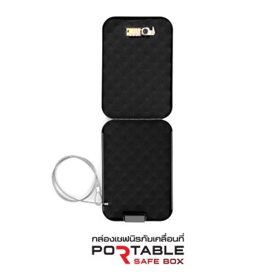 กล่องเซฟนิรภัยเคลื่อนที่ (Portable Safe Box)