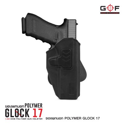 ซองปืนพกนอก Polymer Glock 17