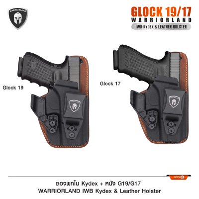 ซองพกใน Kydex + หนัง Glock 19/17 (WARRIORLAND)
