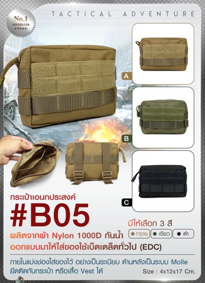 กระเป๋าอเนกประสงค์ B05