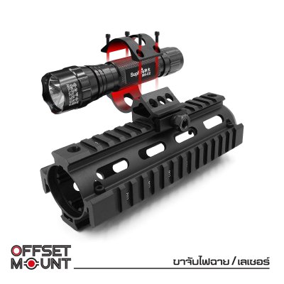 ขาจับไฟฉาย/เลเซอร์ (Offset mount