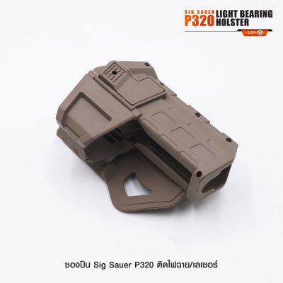 ซองปืน Sig Sauer P320 ติดไฟฉาย เลเซอร์
