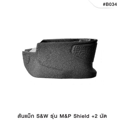 ส้นแม็ก S&W M&P SHIELD +2 นัด