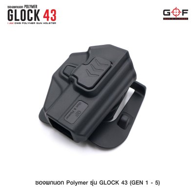 ซองปืนพกนอก Polymer รุ่น Glock 43 (Gen 1-5)