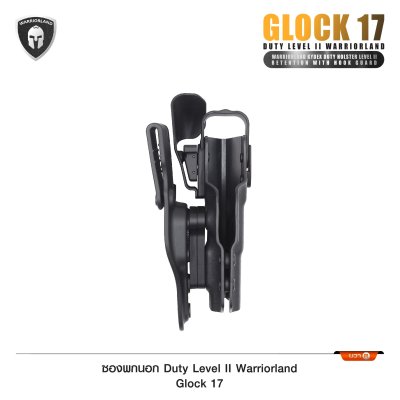 ซองพกนอก Duty Level II Glock 17 (Warriorland)