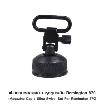 ฝาครอบหลอดต่อ + ชุดหูกระวิน Remington 870