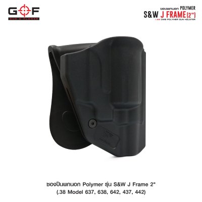 ซองปืนพกนอก Polymer รุ่น S&W J Frame 2"