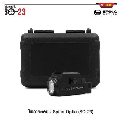 ไฟฉายติดปืน Spina Optic SO-23 (Airsoft)