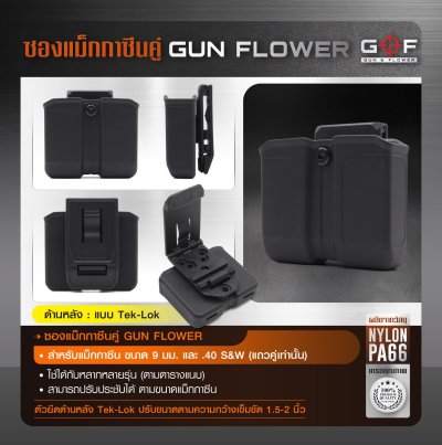 ซองแม็กกาซีนคู่ Gun Flower (Tek-lok)