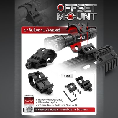 ขาจับไฟฉาย/เลเซอร์ (Offset mount