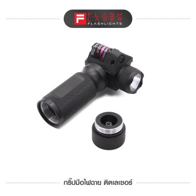 กริปมือไฟฉาย ติดเลเซอร์
