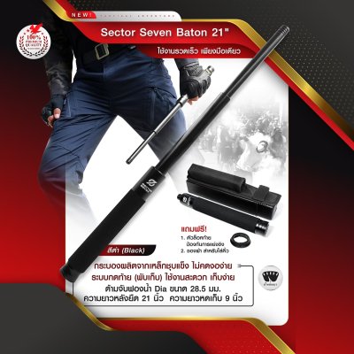 ดิ้ว Sector Seven Baton 21''