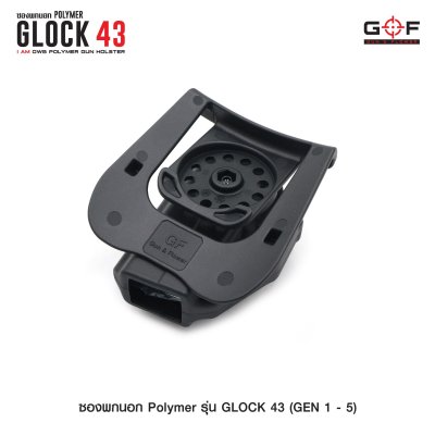 ซองปืนพกนอก Polymer รุ่น Glock 43 (Gen 1-5)