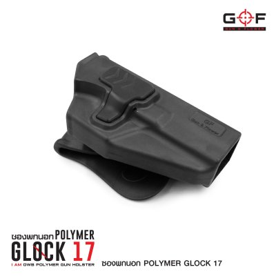 ซองปืนพกนอก Polymer Glock 17