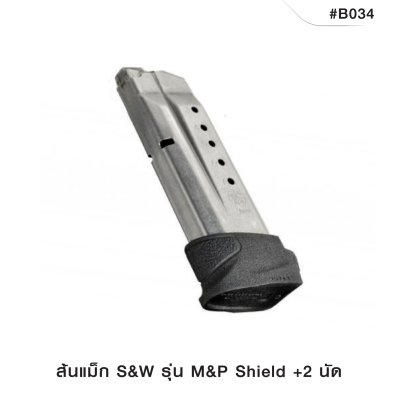 ส้นแม็ก S&W M&P SHIELD +2 นัด