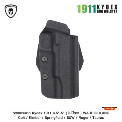 ซองพกนอก KYDEX 1911 4.5-5" *ไม่มีราง* (Warriorland)
