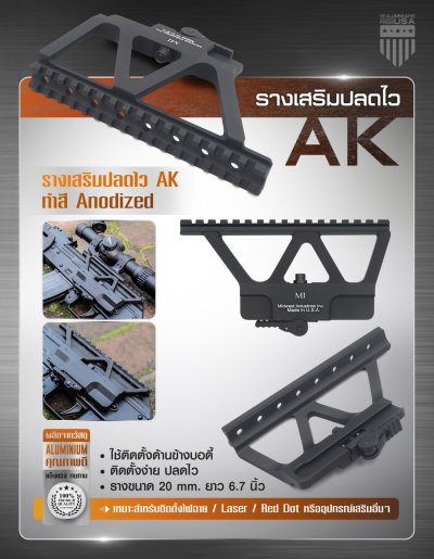 รางเสริมปลดไว AK