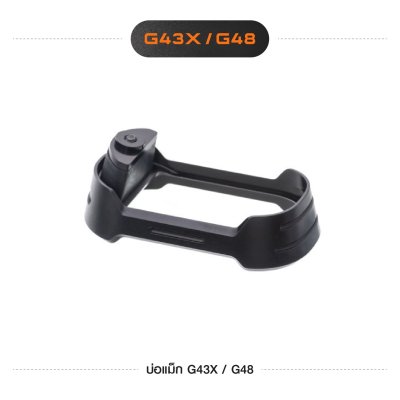 บ่อแม็ก G43X/G48