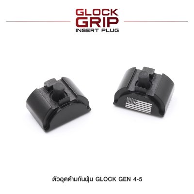 ตัวอุดด้ามกันฝุ่น Glock Gen 4-5 (Glock Grip Insert Plug)