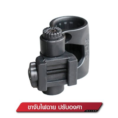 ขาจับไฟฉาย ปรับองศา