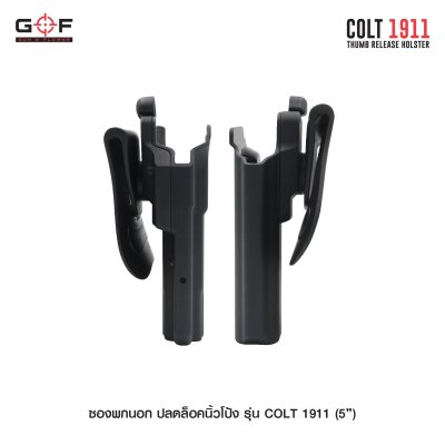 ซองพกนอก ปลดล็อคนิ้วโป้ง รุ่น COLT 1911 5"