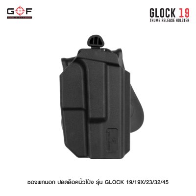 ซองพกนอก ปลดล็อคนิ้วโป้ง รุ่น Glock 19/19X/23/32/45