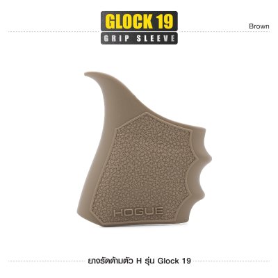 ยางรัดด้ามตัว H รุ่น Glock 19 ( Glock19 Grip Sleeve )