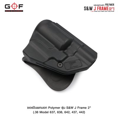 ซองปืนพกนอก Polymer รุ่น S&W J Frame 2"