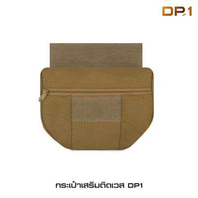 กระเป๋าเสริมติดเวส DP1