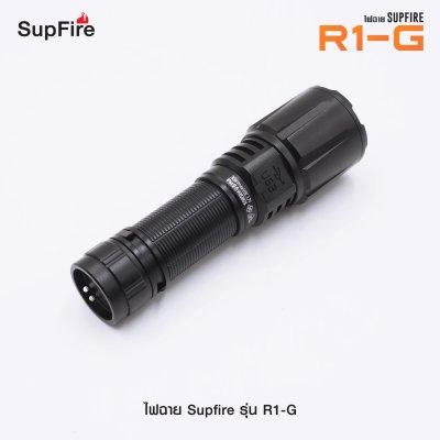 ไฟฉาย Supfire รุ่น R1-G