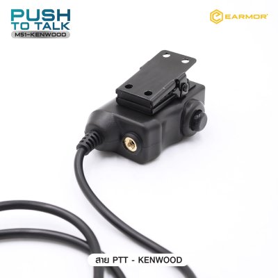 สาย PTT-Kenwood Earmor (Earmor Push To Talk - M51)