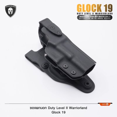 ซองพกนอก Duty Level II Glock 19 (Warriorland)