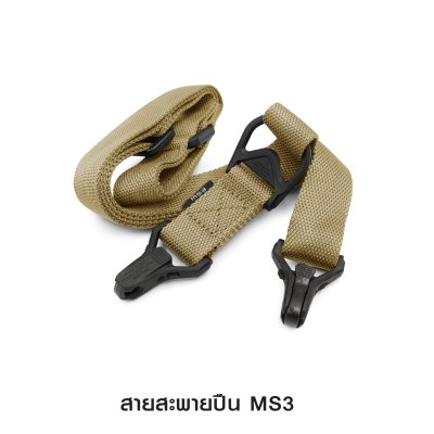 สายสะพายปืน MS3