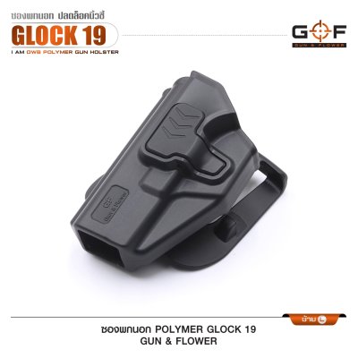 ซองปืนพกนอก Polymer Glock 19