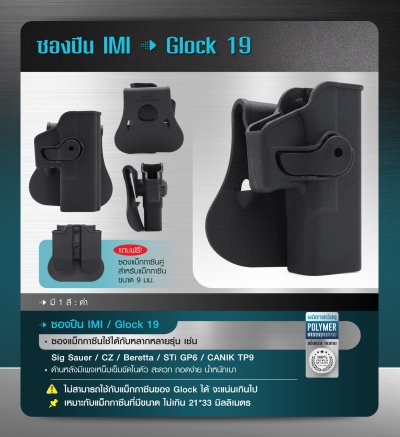 ซองปืน IMI Glock 19