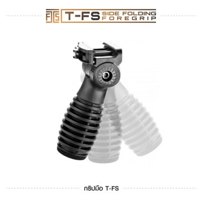 กริปมือ T-FS [T-FS Side Folding Foregrip]