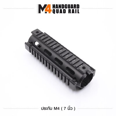 ฝาประกับปืน M4 ขนาด 7 นิ้ว