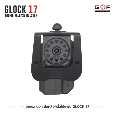 ซองพกนอก ปลดล็อคนิ้วโป้ง รุ่น Glock 17