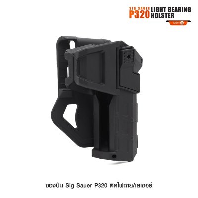 ซองปืน Sig Sauer P320 ติดไฟฉาย เลเซอร์