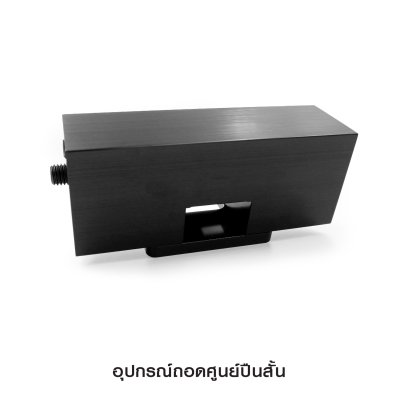 อุปกรณ์ถอดศูนย์ปืนสั้น Universal Handgun Side Pusher