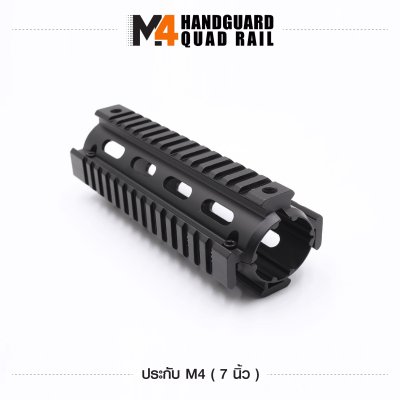 ฝาประกับปืน M4 ขนาด 7 นิ้ว