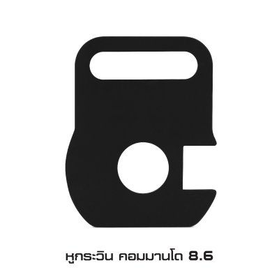 หูกระวิน คอมมานโด 8.6