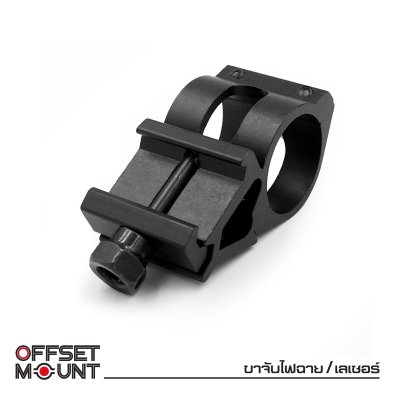 ขาจับไฟฉาย/เลเซอร์ (Offset mount
