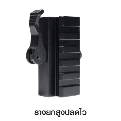 รางยกสูงปลดไว