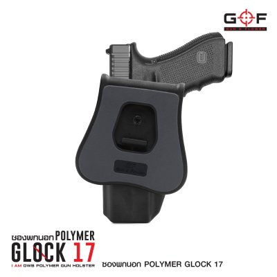 ซองปืนพกนอก Polymer Glock 17