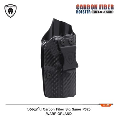 ซองพกใน Cardon Fiber Sig P320 (Warriorland)
