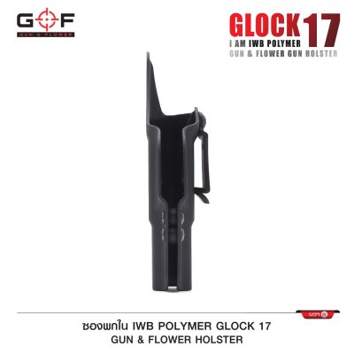 ซองปืนพกใน Polymer Glock 17