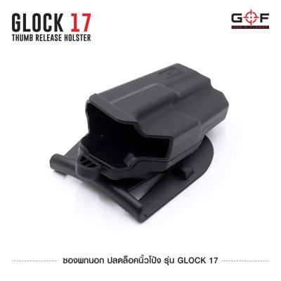 ซองพกนอก ปลดล็อคนิ้วโป้ง รุ่น Glock 17