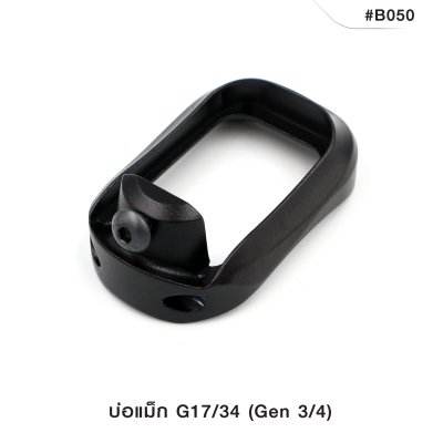 บ่อแม็ก G17/34 (Gen 3/4)