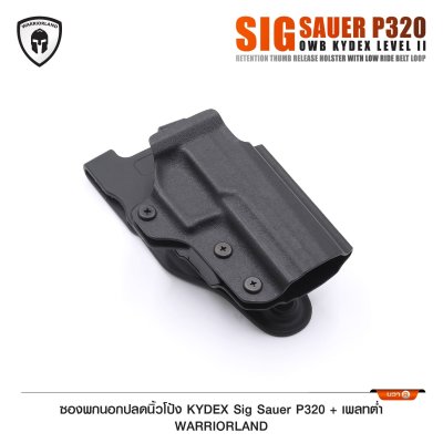 ซองพกนอกปลดนิ้วโป้ง KYDEX Sig Sauer P320 + เพลทต่ำ Warriorland